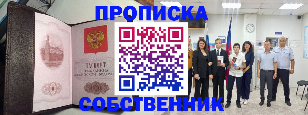 временная регистрация собственник в Тосно